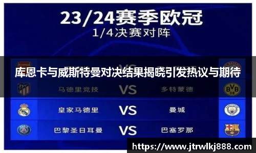 库恩卡与威斯特曼对决结果揭晓引发热议与期待